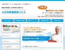 Tablet Screenshot of egaokaifukuseitai-gotou.net